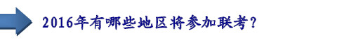 2016年有哪些地區(qū)將參加聯(lián)考？