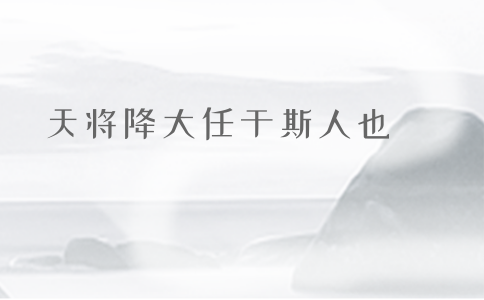 2020年國(guó)考申論積累：品讀2019年以來習(xí)近平引用的那些詩詞典故（三）