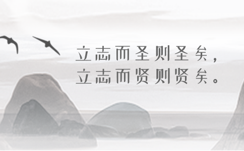 2020年國(guó)考申論積累：品讀2019年以來習(xí)近平引用的那些詩詞典故（三）