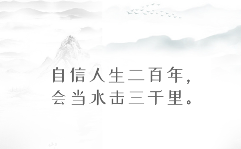 2020年國(guó)考申論積累：品讀2019年以來習(xí)近平引用的那些詩詞典故（三）