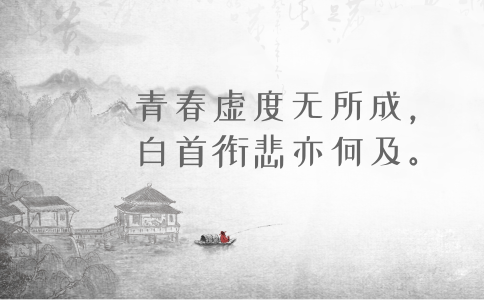 2020年國(guó)考申論積累：品讀2019年以來習(xí)近平引用的那些詩詞典故（三）