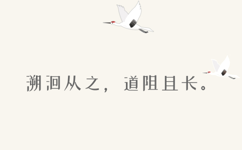 2020年國(guó)考申論積累：品讀2019年以來習(xí)近平引用的那些詩詞典故（三）