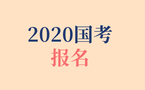 2020年國(guó)考報(bào)名時(shí)間、報(bào)名方式、報(bào)名步驟
