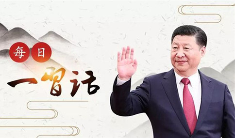 申論積累：習(xí)大大用典——得人之要，必廣其途以儲(chǔ)之