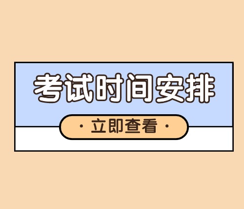 廣西區(qū)考時(shí)間安排